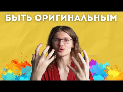 Видео: Творческим людям посвящается. Конструирование смыслов