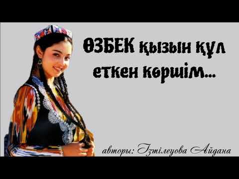 Видео: Өзбек қызы (әсерлі әңгіме)