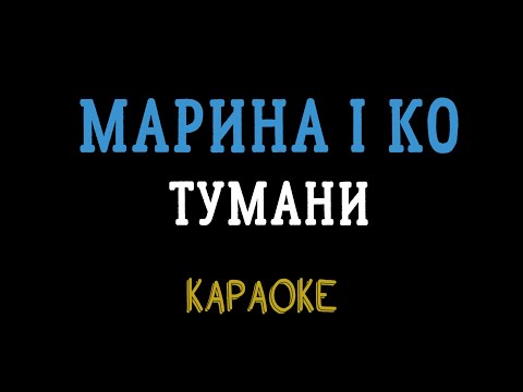 Видео: МАРИНА І КОМПАНІЯ - ТУМАНИ (мінусовка, караоке, мінус, інструментал)
