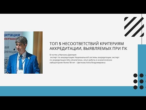 Видео: ТОП 5 несоответствий критериям аккредитации, выявляемых при ПК