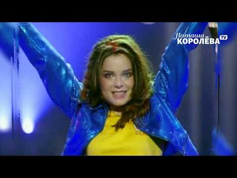 Видео: Наташа Королева - Прощайте детские мечты (live)  1999 г.