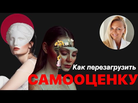 Видео: Как перезагрузить самооценку?