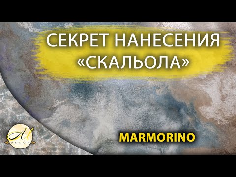 Видео: Секрет нанесения Скальола от А М Декор