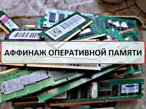 Видео: АФФИНАЖ  ОПЕРАТИВНОЙ ПАМЯТИ 2кг 300грам.
