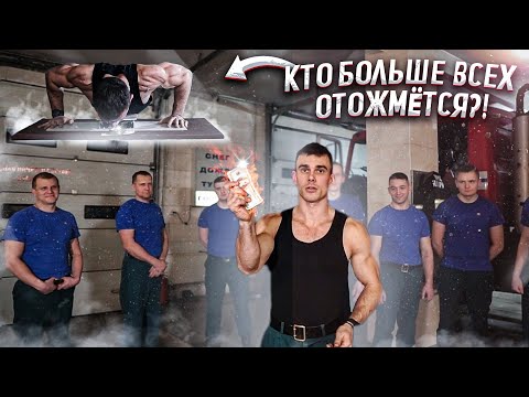 Видео: Кто Сделает Больше Всех Отжиманий, Получит 100$