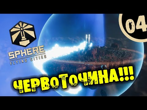 Видео: #04 ЧЕРВОТОЧИНА Sphere: Flying Cities ПРОХОЖДЕНИЕ НА РУССКОМ
