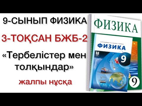 Видео: 9 сынып физика 3 тоқсан бжб 2
