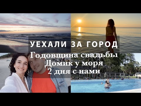 Видео: УЕХАЛИ ЗА ГОРОД☀️ДОМИК У МОРЯ В ПОЛЬШЕ🌊ГОДОВЩИНА СВАДЬБЫ❤️БАЛТИЙСКОЕ МОРЕ. FOLGA RESORT