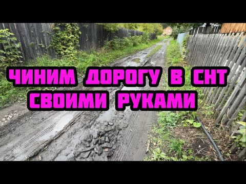 Видео: Уже НЕ заброшенная дача💪Ремонтируем дорогу в СНТ. Разбираем завалы.