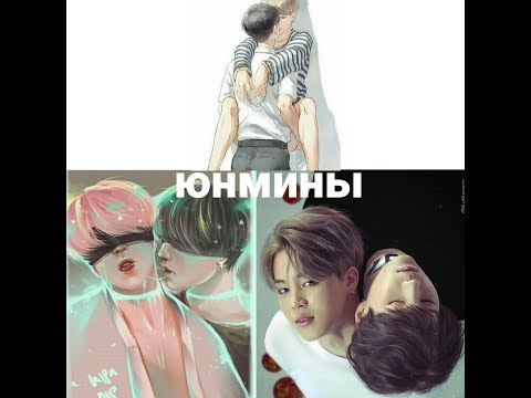 Видео: Юнмины (клип ) /я буду твоим ангелом хранителем /