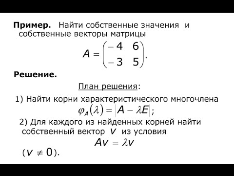 Видео: Собственные значения и собственные векторы