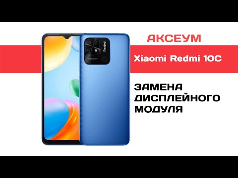 Видео: Замена экрана на Xiaomi Redmi 10C