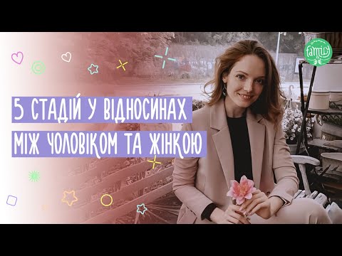Видео: 5 Основних Стадій Відносин Між Чоловіком та Жінкою. Як Зберегти Стосунки?