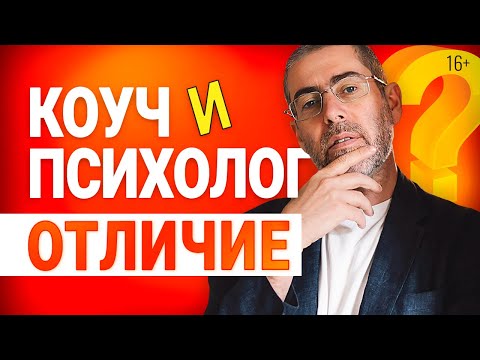 Видео: Кто такой коуч? Чем коуч отличается от психолога?