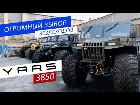 Видео: ОГРОМНЫЙ ВЫБОР ВЕЗДЕХОДОВ YARS 3850