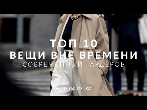 Видео: ТОП 10 - ВЕЩИ ВНЕ ВРЕМЕНИ