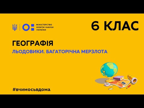 Видео: 6 клас. Географія. Льодовики. Багаторічна мерзлота (Тиж.2:ПТ)
