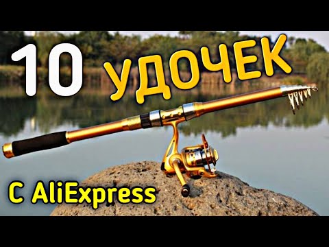 Видео: ✔ ТОП 10 ЛУЧШИХ УДОЧЕК С ALIEXPRESS | ТОП СПИННИНГОВ и ФИДЕРОВ