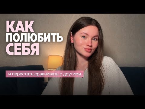 Видео: С этого начинается любовь к себе | психология | соцсети