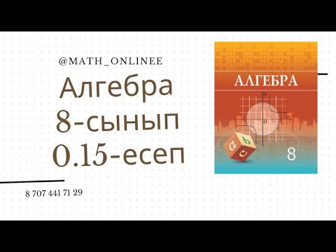Видео: Алгебра 8 сынып 0.15 есеп