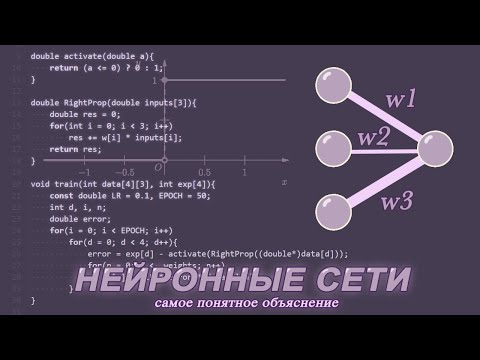 Видео: НЕЙРОСЕТИ - самое понятное объяснение + пишем нейросеть с нуля.