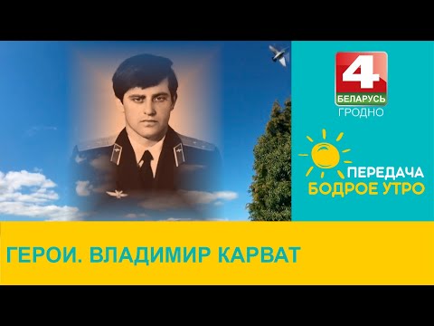 Видео: Бодрое утро. Герои. Владимир Карват. 15.11.2024