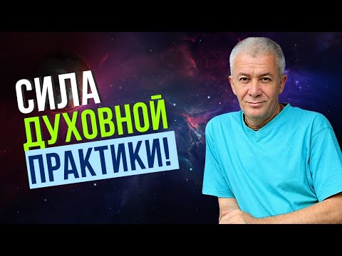 Видео: Сила Духовной практики! Александр Хакимов