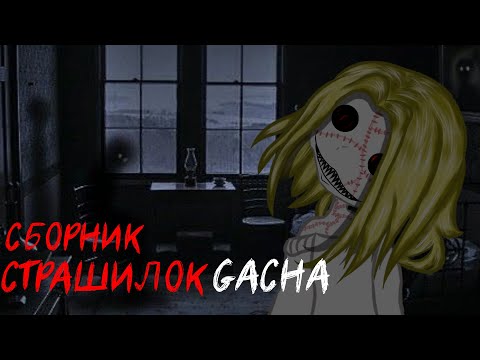 Видео: *Страшные истории на ночь* - Gacha life(2)/Club/Nox - [27 часть]