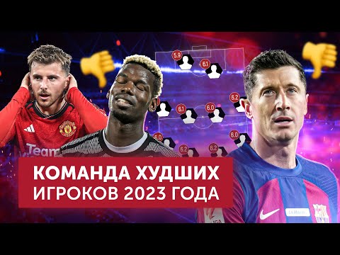 Видео: Команда худших футболистов 2023 года