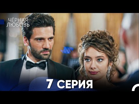 Видео: Черная Любовь 7 Серия (Русский Дубляж) - FULL HD