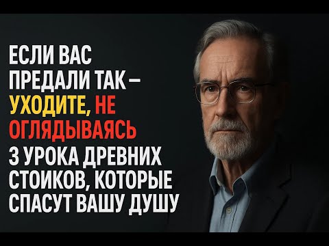Видео: Эти 3 предательства разрушают душу: стоический урок о том, как уйти, не оглядываясь назад