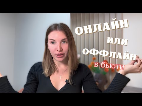 Видео: ПЛЮСЫ И МИНУСЫ РАЗВИТИЯ | Мой опыт в бьюти спустя 11 лет