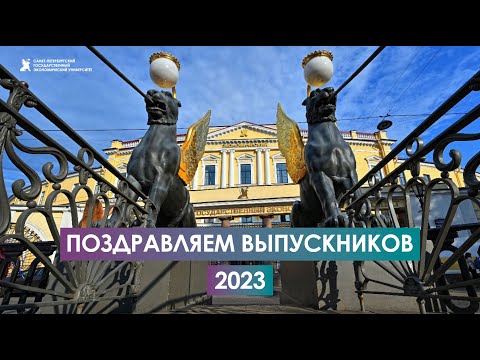 Видео: Поздравление ректора СПбГЭУ выпускникам 2023!