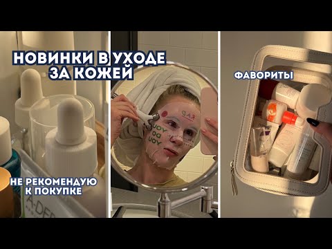 Видео: Тестирую новинки: разочарования и фавориты | Аптечная косметика