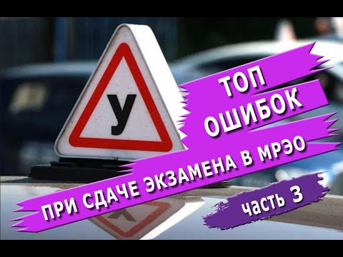 Видео: Топ ошибок при сдаче экзамена на права (часть 3). Левенцовка