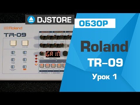 Видео: Roland TR-09: основы работы. Часть 1