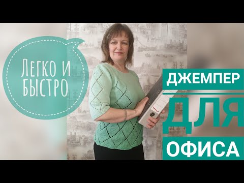 Видео: Свяжет даже новичок. Как связать джемпер Мятный вкус. Видео описание.