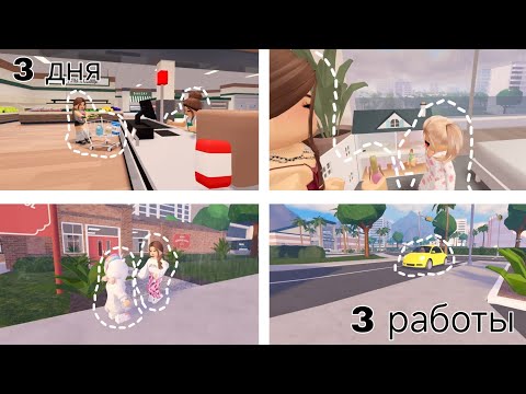 Видео: 3 ДНЯ РАБОТАЮ😱 | НЯНЯ👩🏻‍🍼 | ТАКСИСТ🚕 | КАСИР💳 | Berry avenue 🍓