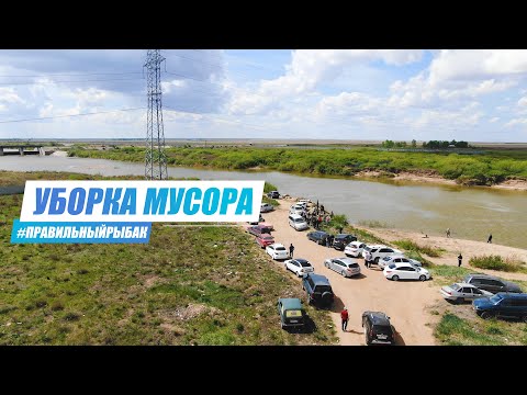 Видео: Акция #правильныйрыбак. Убираем Мусор вдоль реки Нура на шлюзах Косшы