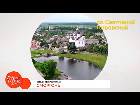 Видео: "Доброе утро, Беларусь! со Светланой Боровской" в Сморгони