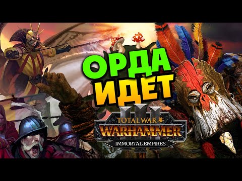Видео: Вуррзаг (Бессмертные империи) в Total War Warhammer 3 прохождение Immortal Empires - #7