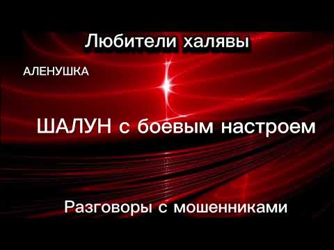 Видео: ШАЛУН С БОЕВЫМ НАСТРОЕМ | ТЕЛЕФОННЫЕ МОШЕННИКИ
