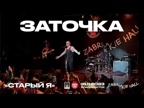Видео: Заточка - Старый я (Live • Владивосток • 18.11.2023)