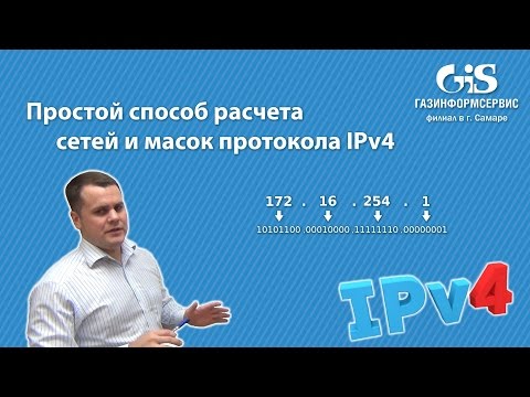 Видео: Простой способ расчета сетей и масок протокола IPv4