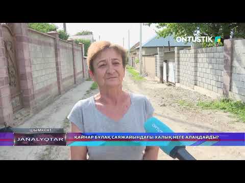 Видео: ҚАЙНАР БҰЛАҚ САЯЖАЙЫНДАҒЫ ХАЛЫҚ НЕГЕ АЛАҢДАЙДЫ?
