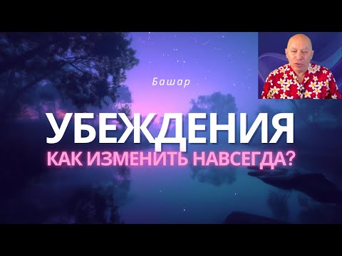 Видео: Башар перевод Дериил Анка | Как изменить негативные убеждения навсегда?