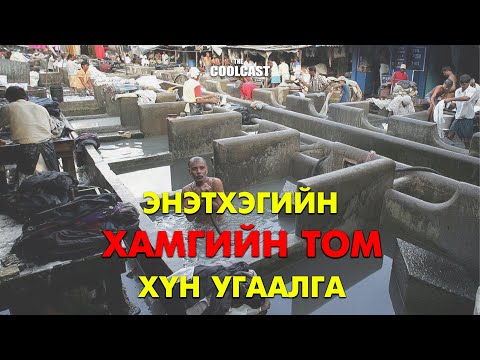 Видео: Энэтхэгийн хамгийн том "Хүн" угаалгын төв
