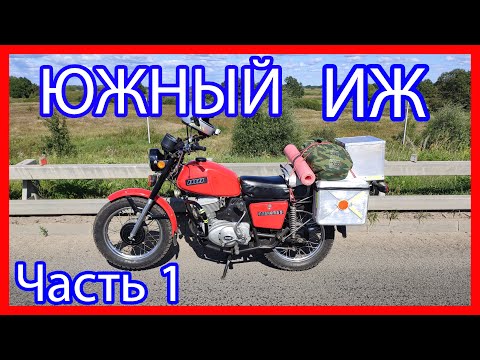 Видео: Южный ИЖ (ЧАСТЬ 1) Начало пути!) КАЧУ, МЁРЗНУ и ЛОМАЮСЬ!!!