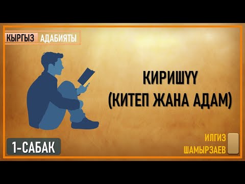 Видео: 5-КЛАСС I ТЕМА: КИРИШҮҮ. КИТЕП ЖАНА АДАМ I 1-САБАК I КЫРГЫЗ АДАБИЯТЫ I ТЕЛЕСАБАК - 2020 I I ЧЕЙРЕК