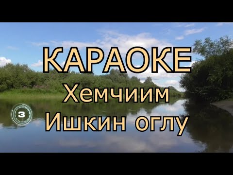 Видео: ТЫВА КАРАОКЕ - Хемчиим - Ишкин оглу